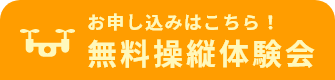無料操縦体験会