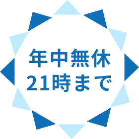年中無休 21時まで