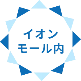 イオンモール内