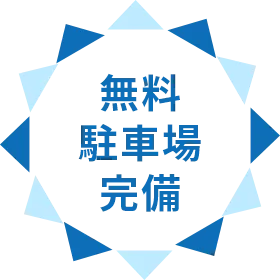 無料 駐車場 完備