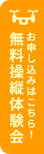 無料操縦体験会